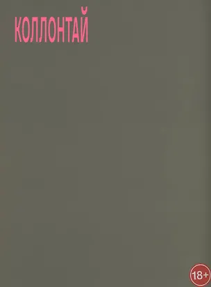 Книга Коллонтай А. Хочу быть свободной ()