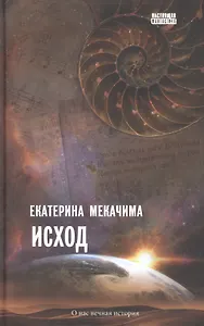 Исход: роман