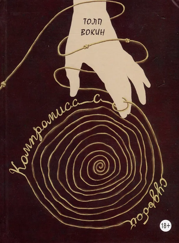 Книга Компромисс с судьбой: стихи (Толп Вокин) — 1