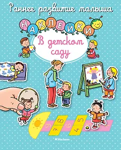 В детском саду