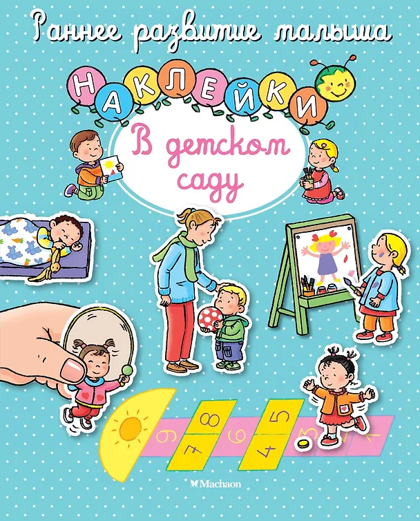 Книга В детском саду (Елена Тарусина) — 1