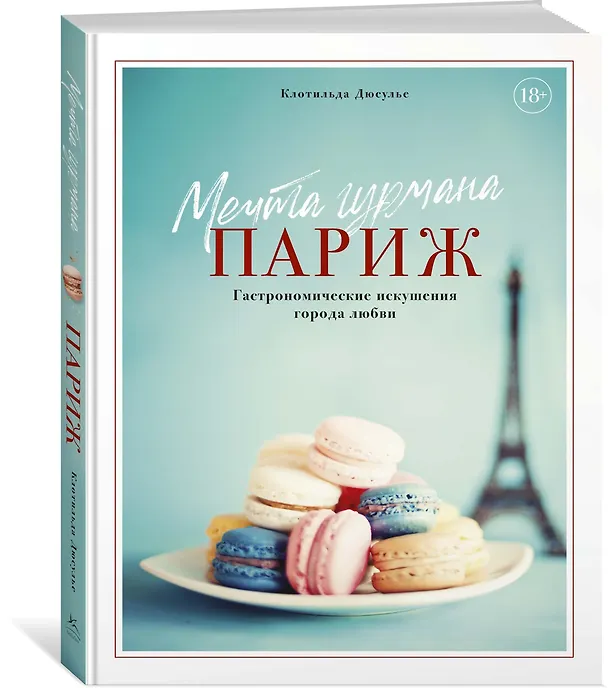 Книга Мечта гурмана. Париж. Гастрономические искушения города любви (Клотильда Дюсулье) — 2