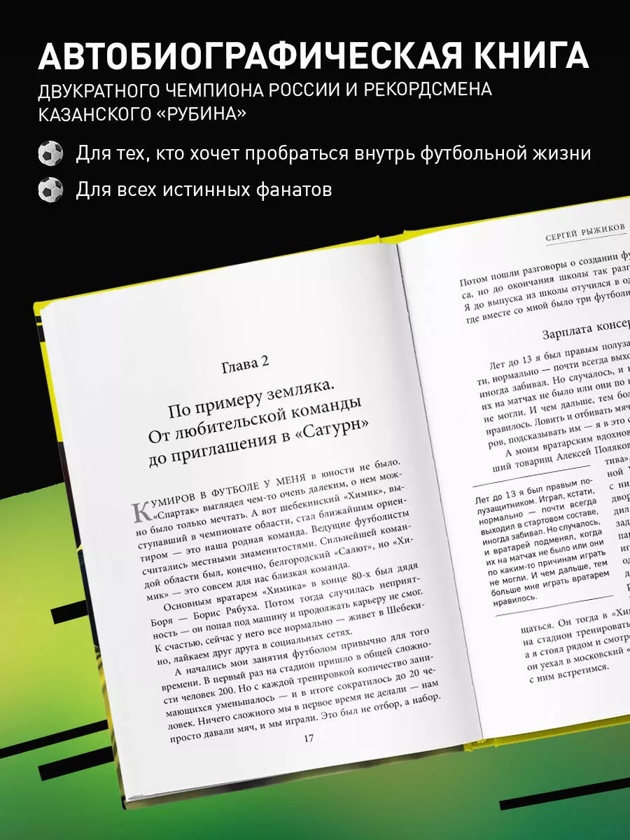 Вратарь из народа. Автобиография одного из лучших вратарей российского  футбола (Сергей Рыжиков) - купить книгу с доставкой в интернет-магазине  «Читай-город». ISBN: 978-5-04-168339-9