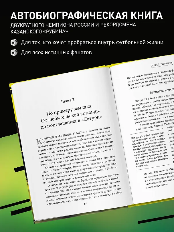Книга Вратарь из народа. Автобиография одного из лучших вратарей российского футбола (Сергей Рыжиков) — 6