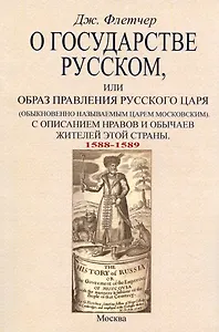 О государстве русском, или Образ правления русского царя (обыкновенно называемым царем московским). С описанием нравов и обычаев жителей этой страны (1588-1589)