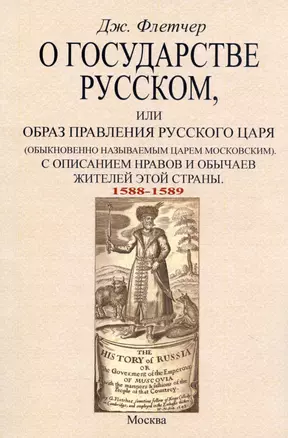 О государстве русском, или Образ правления русского царя (обыкновенно называемым царем московским). С описанием нравов и обычаев жителей этой страны (1588-1589) — 3034017 — 1