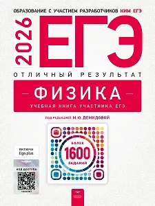 ЕГЭ-2026. Физика. Отличный результат. Учебная книга