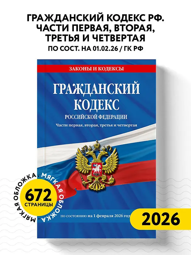 Книга Гражданский кодекс РФ. Части первая, вторая, третья и четвертая по сост. на 01.02.26 / ГК РФ () — 5