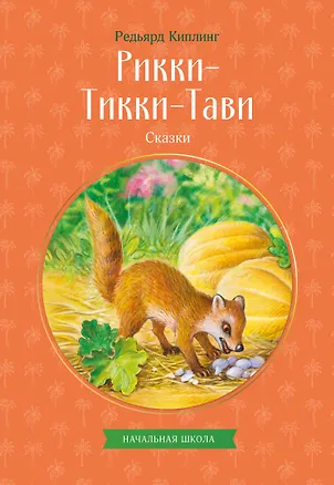 Книга Рикки-Тикки-Тави. Сказки (Редьярд Киплинг)