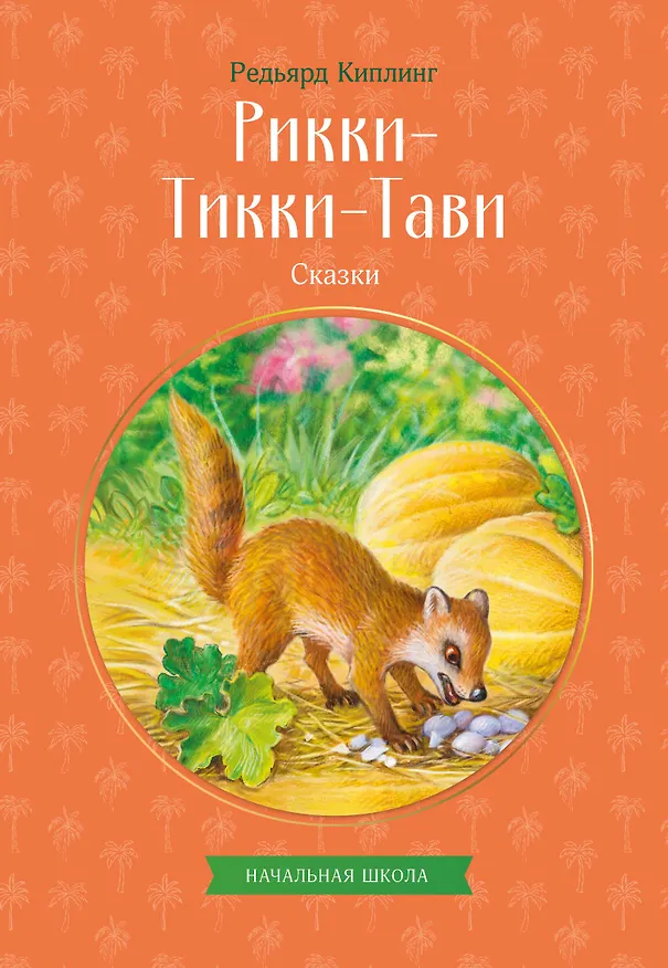 Книга Рикки-Тикки-Тави. Сказки (Редьярд Киплинг) — 1