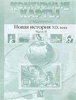 Контурные карты с заданиями: Новая история XIX века, Ч.2 — 2014238 — 1