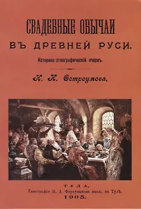 Свадебные обычаи в Древней Руси