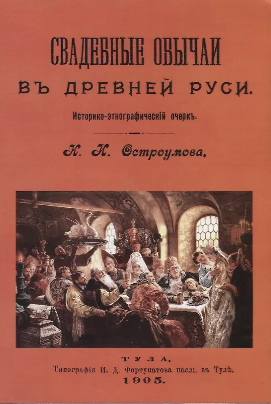 Книга Свадебные обычаи в Древней Руси () — 1
