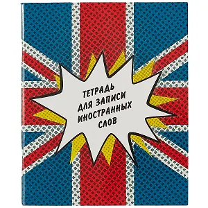 Тетрадь для записи иностранных слов Listoff, "Британский флаг", А5, 48 листов