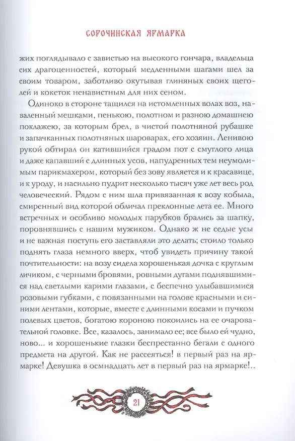 Книга Вечера на хуторе близ Диканьки (Николай Гоголь) — 5