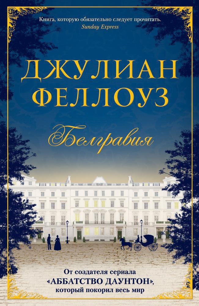 

Белгравия