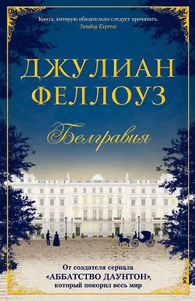 Книга Белгравия (Джулиан Феллоуз)