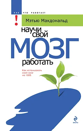Книга Научи свой мозг работать (Мэтью Макдональд)