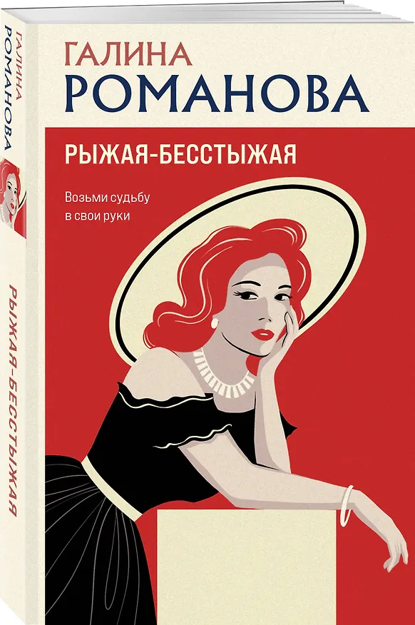 Книга Рыжая-бесстыжая (Галина Романова) — 4