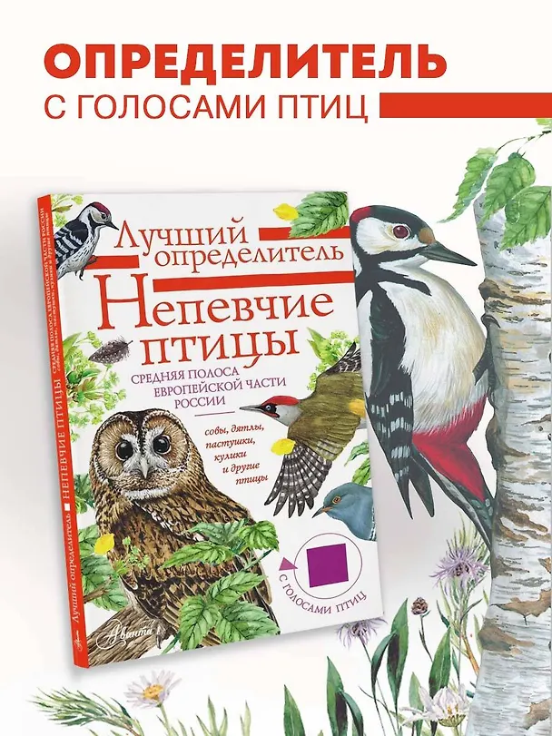 Книга Непевчие птицы. Средняя полоса европейской части России. Определитель с голосами птиц (Евгений Коблик) — 5