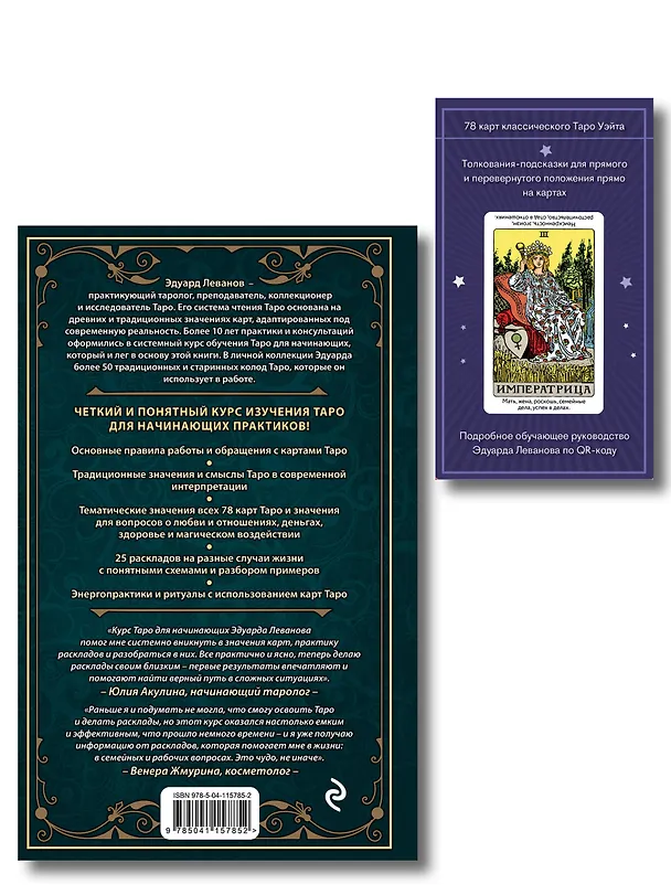 Книга Комплект: Таро для начинающих. Практический курс + Таро Уэйта обучающее. Колода с подсказками на картах (78 карт, руководство Эдуарда Леванова по QR-коду) (Эдуард Леванов) — 2