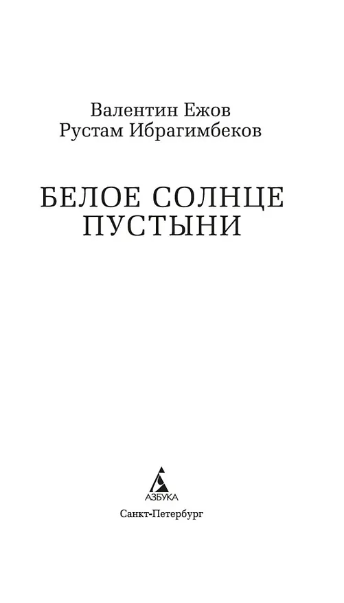 Книга Белое солнце пустыни (Рустам Ибрагимбеков, Валентин Ежов) — 9