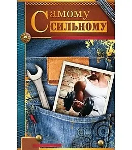 Открытка А5 Самому сильному. Карман 5-14-0190