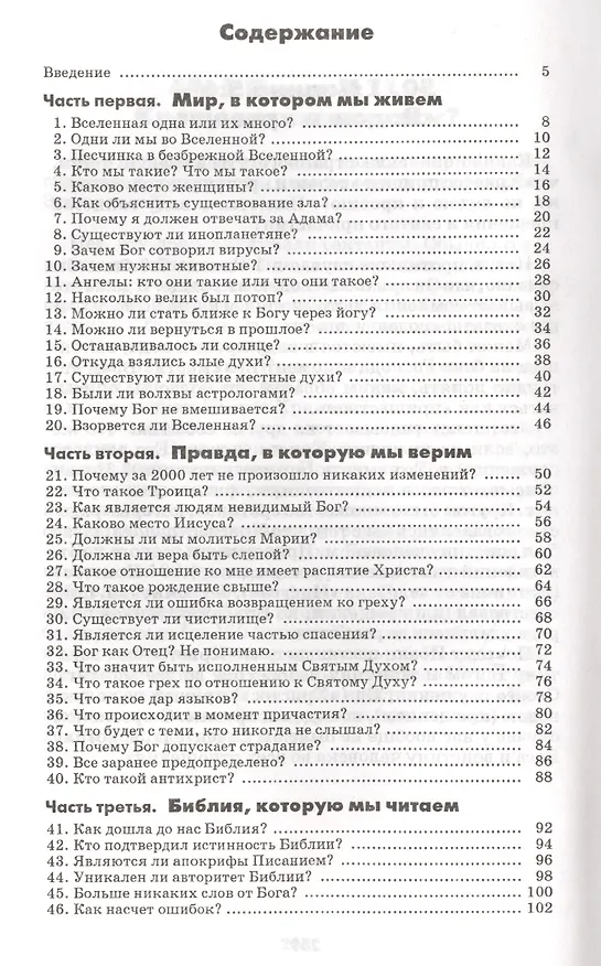 Книга 100 важнейших вопросов. Библейские ответы на популярные вопросы. Плюс - объяснение 50 трудных отрывков Библии (Ричард Бьюэс) — 2
