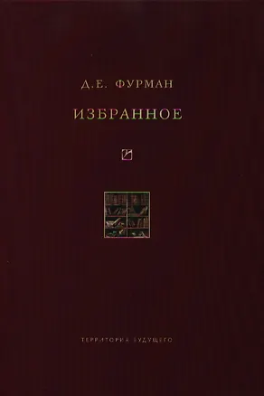 Книга Избранное (Дмитрий Фурман)