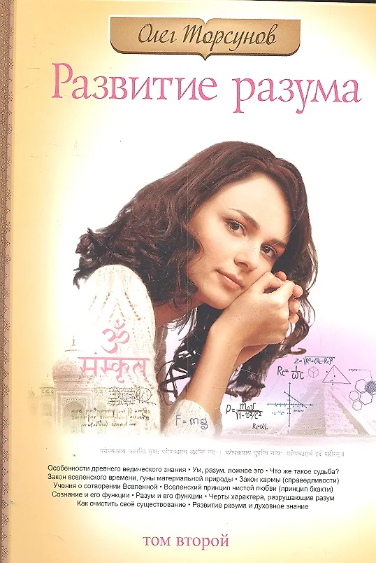 Книга Развитие разума. Книга 2. 3-е изд. (Олег Торсунов) — 1