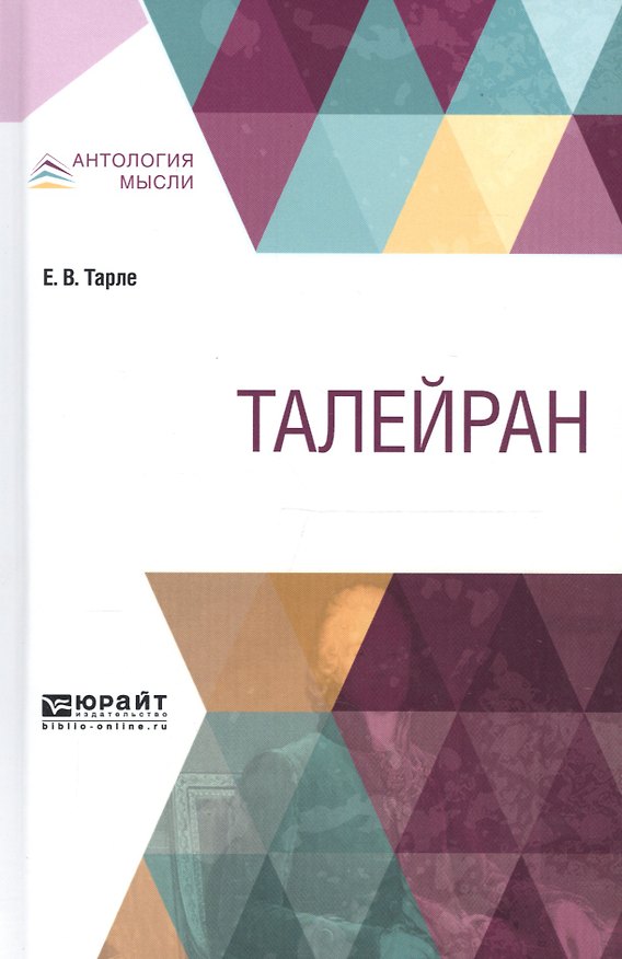 Книга Талейран (АнтМ) Тарле (220с.) (Евгений Тарле) — 1