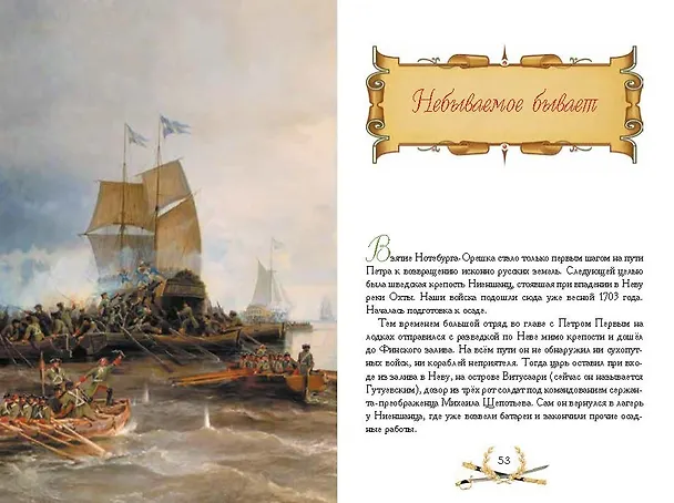 Книга О доблести, о подвигах, о славе. Рассказы для детей о Северной войне 1700–1721 гг. (Владимир Дмитриев) — 4