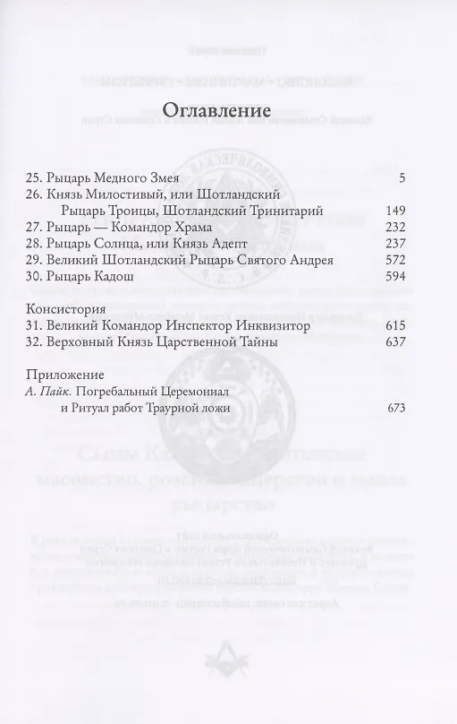 Книга Мораль и Догма Древнего и принятого Шотландского устава Вольного Каменщичества Южной Юрисдикции для Соединенных Штатов Америки. Том II (Альберт Пайк) — 2