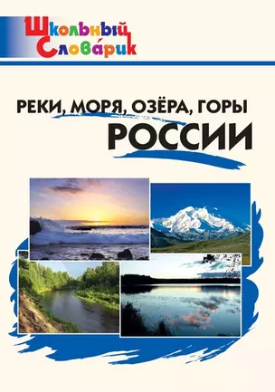 Реки, моря, озера, горы России. Начальная школа — 2931710 — 1