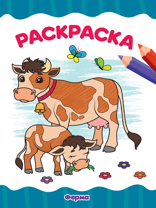 Книга Раскраскa А4 эконом. Ферма () — 1