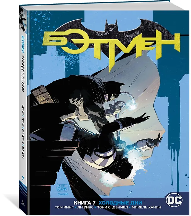 Вселенная DC. Rebirth. Бэтмен. Книга 7. Холодные дни 2827366 — 2