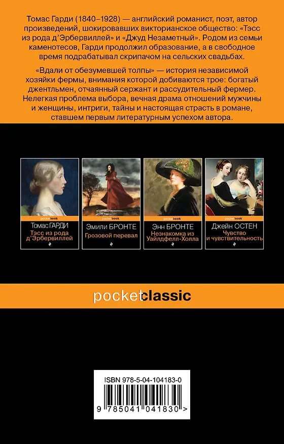 Книга Вдали от обезумевшей толпы (Томас Гарди) — 2