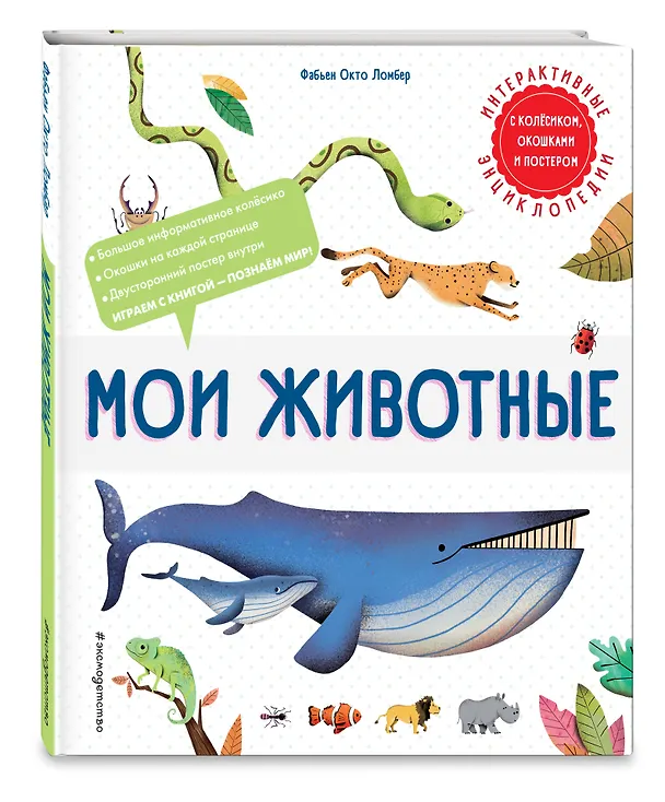 Книга Мои животные. Интерактивные энциклопедии с колесиком, окошком и постером (Фабьен Окто Ломбер) — 5