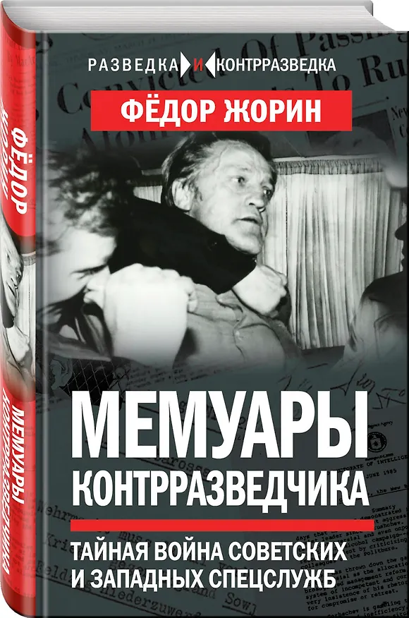 Книга Мемуары контрразведчика. Тайная война советских и западных спецслужб (Фёдор Жорин) — 4