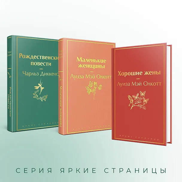 Книга Набор "Книги для новогоднего настроения" (из 3 книг: "Рождественские повести" Ч. Диккенса и дилогия Л. М. Олкотт "Маленькие женщины. Хорошие жены") (Луиза Мэй Олкотт) — 8