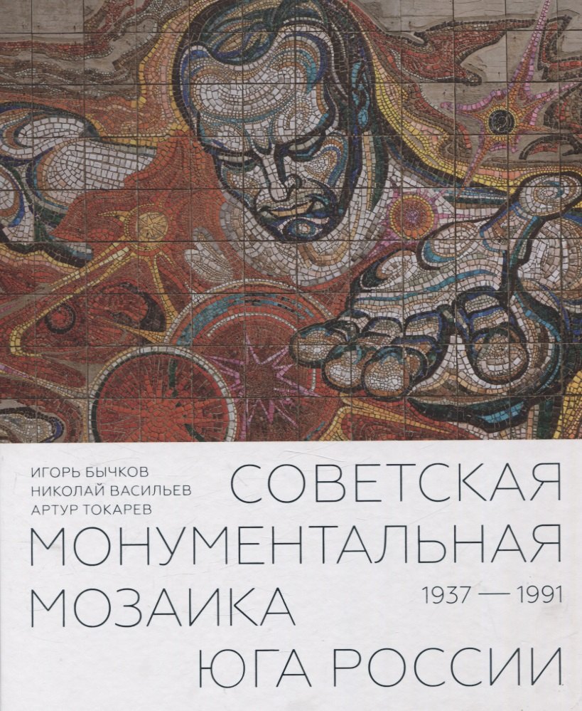 Советская монументальная мозаика Юга России. 1937–1991