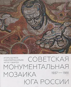Советская монументальная мозаика Юга России. 1937–1991