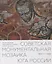Советская монументальная мозаика Юга России. 1937–1991 — 3074394 — 1