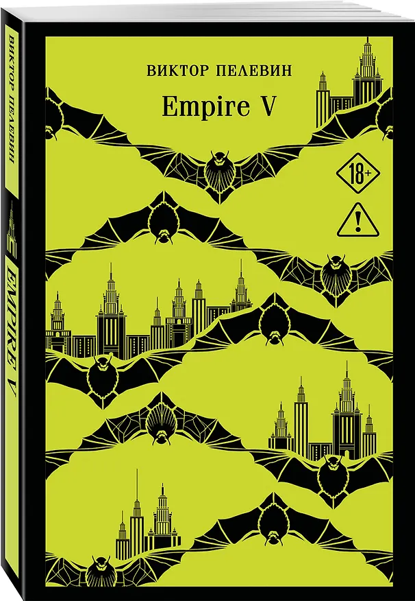 Книга Empire V (Виктор Пелевин) — 4