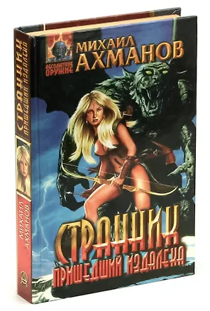 Книга Странник, пришедший издалека (Михаил Ахманов)