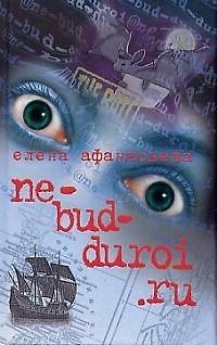 Книга ne-bud-duroi.ru Не будь дурой (Елена Афанасьева) — 1