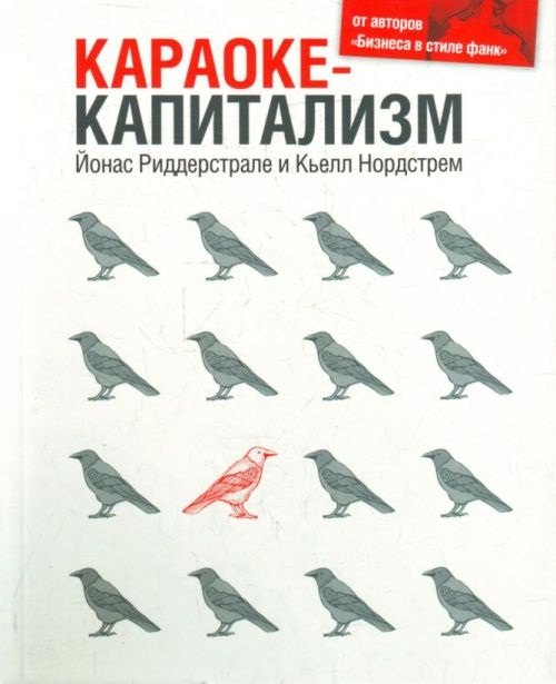 Караоке-капитализм. Менеджмент для человечества / 3-е изд.