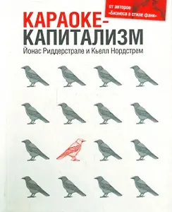 Караоке-капитализм. Менеджмент для человечества / 3-е изд.
