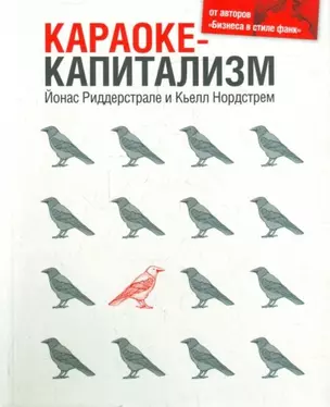 Караоке-капитализм. Менеджмент для человечества / 3-е изд. — 2144599 — 1