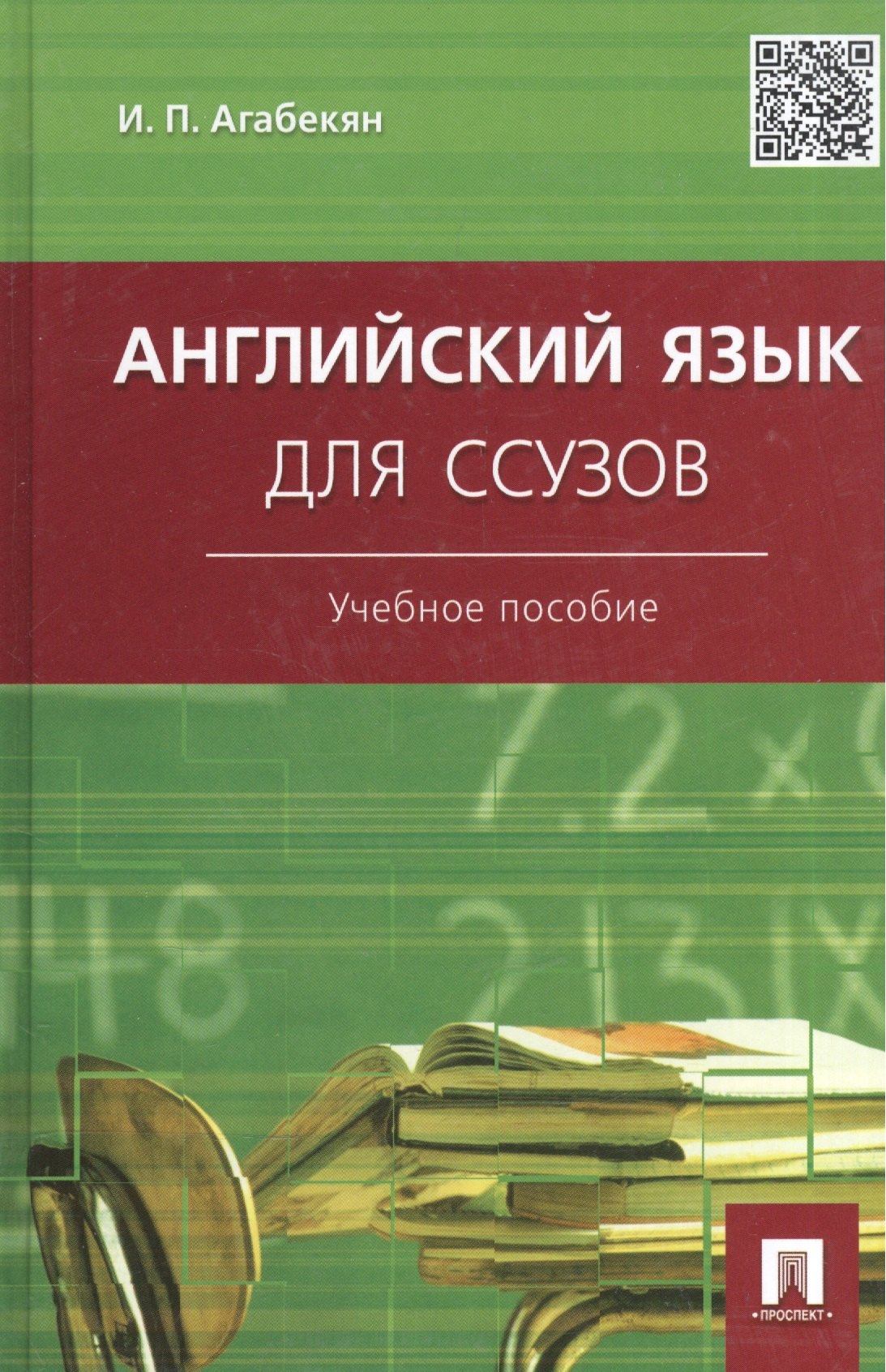 

Английский язык для ссузов.Уч.пос.